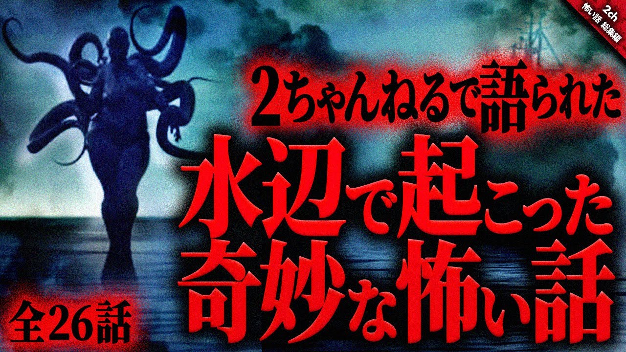 【怖い話2chまとめ】水辺で起こった奇妙で恐ろしい怖い話『全26話収録』【ゆっくり怖い話 総集編】 作業用/睡眠用BGM
