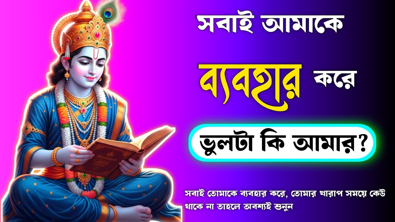 সবাই আমাকে ব্যবহার করে—ভালো হওয়াটাই কি আমার ভুল? | Why Do I Always End Up Used? | শ্রীকৃষ্ণের উত্তর