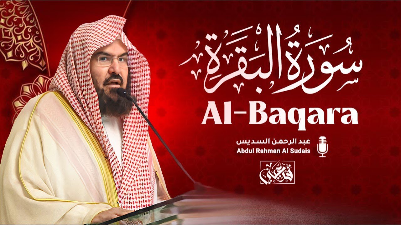 سورة البقرة (كاملة) للشيخ عبد الرحمن السديس لحفظ وتحصين المنزل وجلب البركة تلاوة رائعة Sourah Baqara