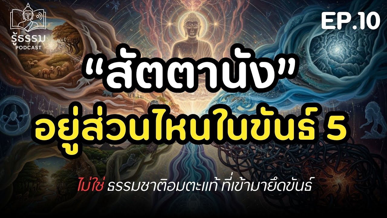 สัตตานัง ไม่ใช่ ธรรมชาติอมตะเดิมแท้ ที่เข้ามายึดขันธ์ 5 .. แล้วมันอยู่ส่วนไหนในขันธ์ 5 ? | EP.10