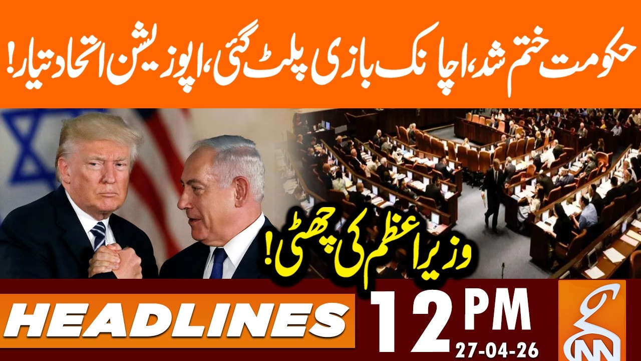 Game Change - Govt in Trouble | Opposition in Action | News Headlines | 12 PM | 27 April 2026 | GNN