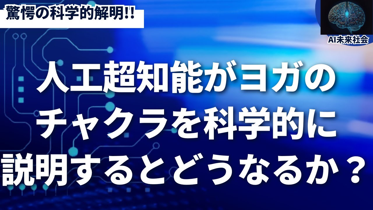 人工超知能はヨガのチャクラを「生体電気信号、神経ネットワーク、および内分泌系の統合制御ハブ」として再定義する。