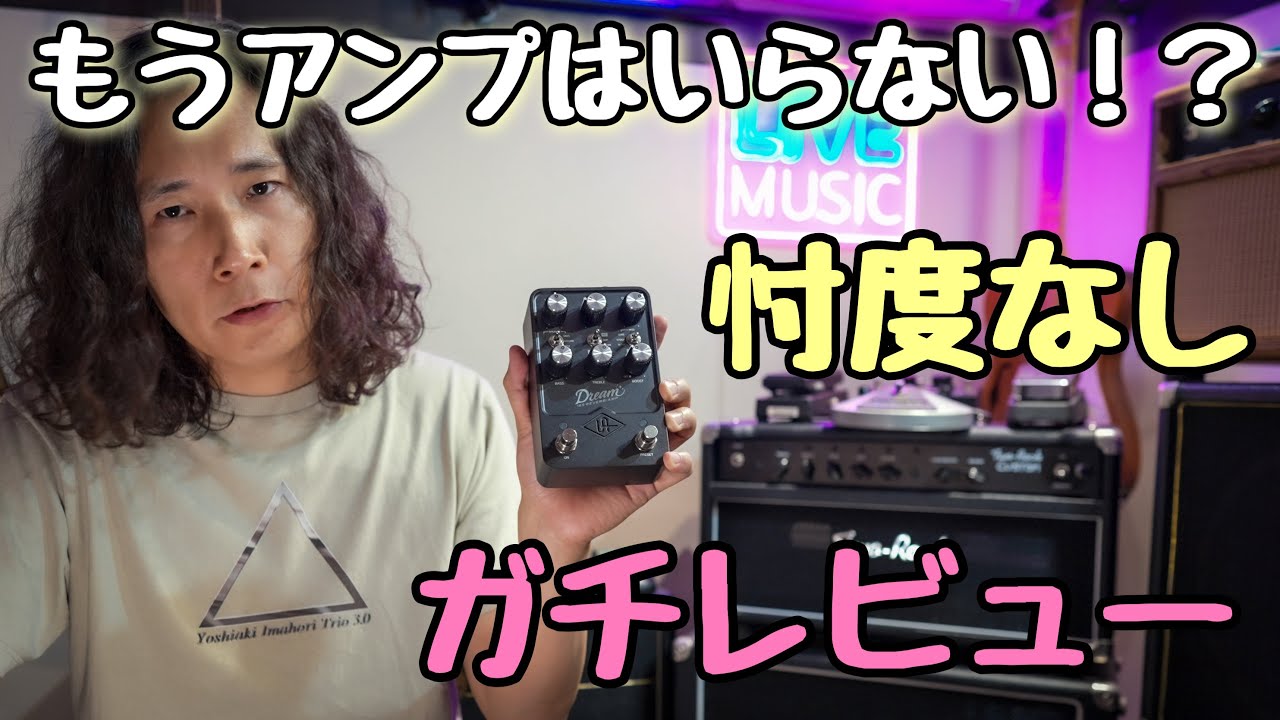 【検証】リアルアンプに勝てるのか⁉ アンプシミュレーターをライブで使ってみた🎸 UAFX Dream '65 Reverb Amplifier / 1973年製Fender Stratocaster