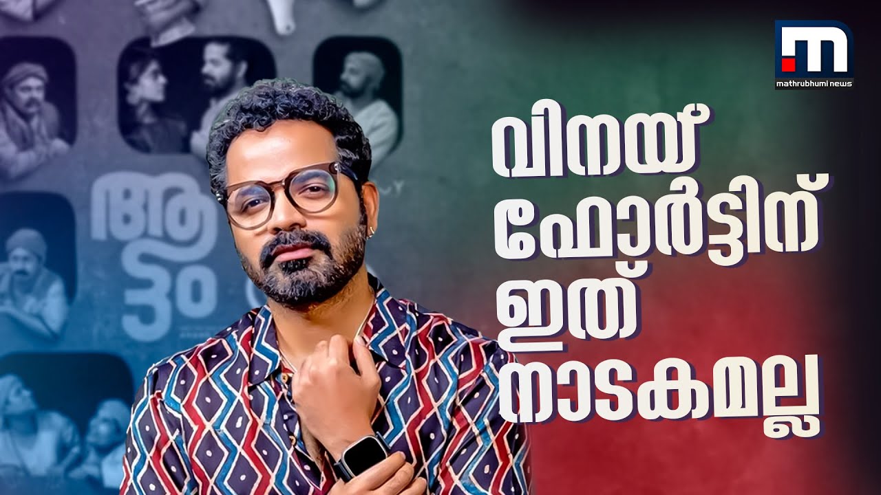 'ആട്ട'ത്തിലൂടെ പ്രിയ കൂട്ടുകാരുടെ ലോഞ്ച് | vinay fort interview | aattam movie team