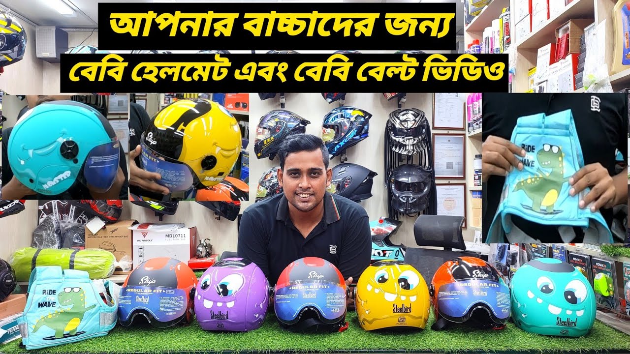বেবি হেলমেট এবং বেবি বেল্ট ভিডিও / Baby Helmet & Baby Belt Price In BD / Moto Traveller /Ruman Vlog
