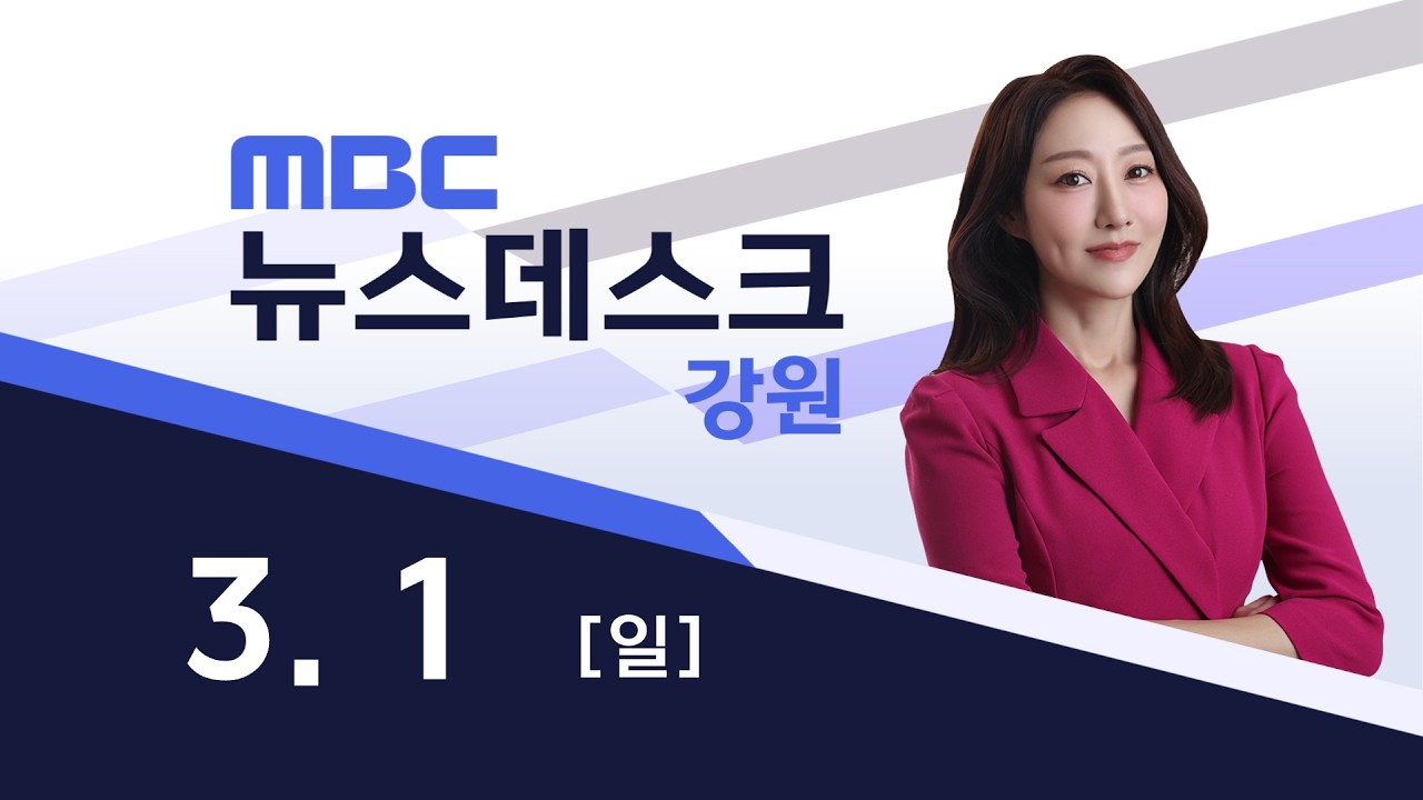2026. 3. 1 뉴스데스크 강원