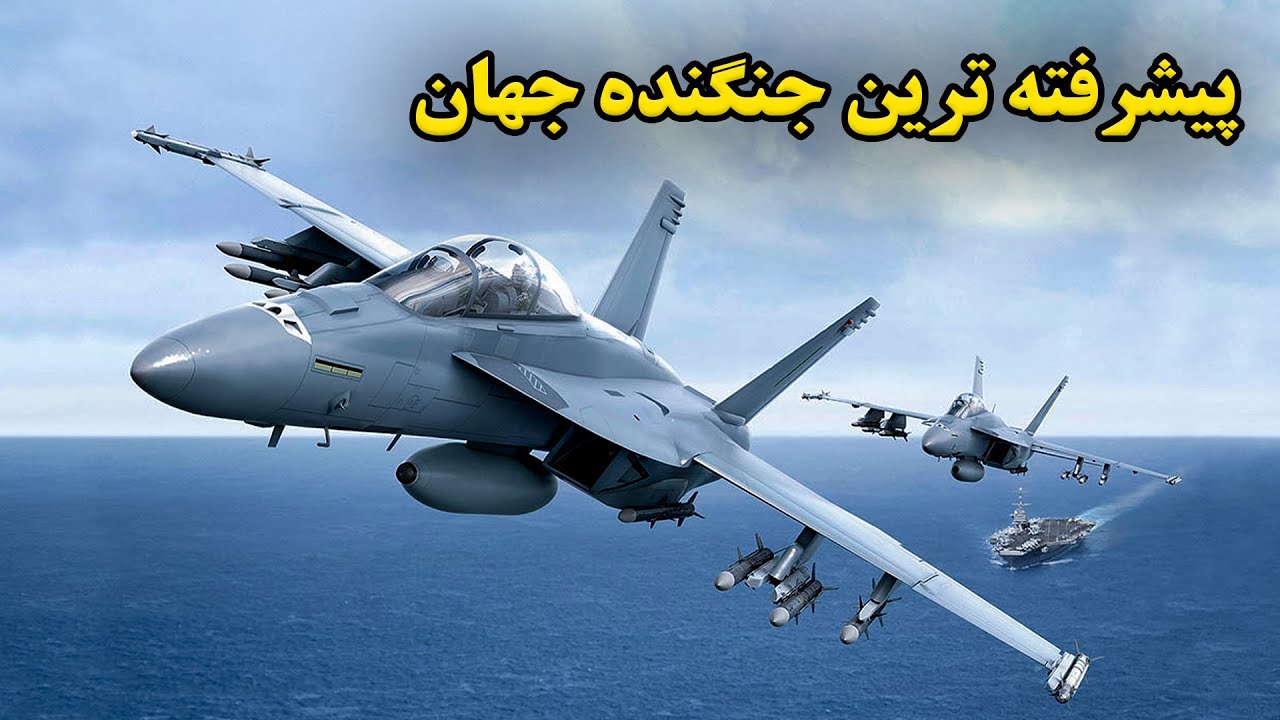 پیشرفته ترین جنگنده جهان و توانایی های فوق العاده آن / The best fighter jets of the world