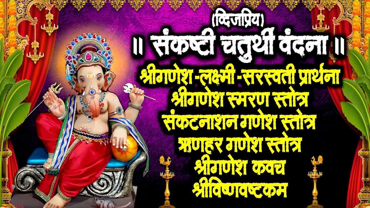 संकष्टी चतुर्थी~श्रीगणेश-लक्ष्मी-सरस्वती वंदना~श्रीगणेश स्मरण~संकटनाशन स्तोत्र~ऋणहर स्तोत्र