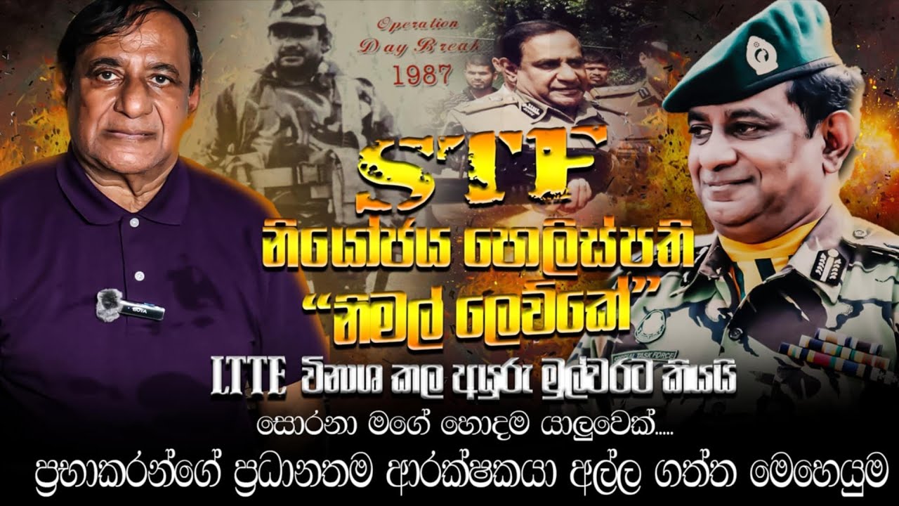 STF නියෝජ්‍ය පොලිස්පති 