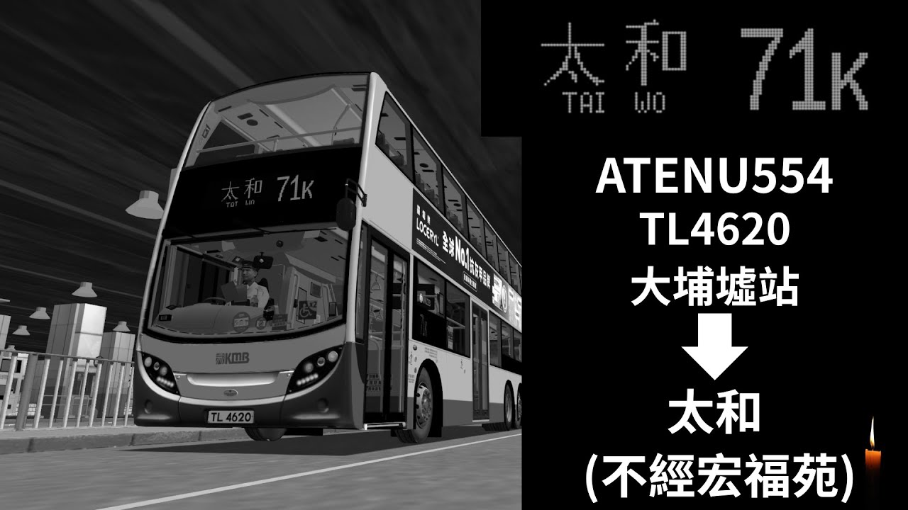 【永遠懷念宏福苑】[NTE v2] 71K 大埔墟站 》太和 (不經宏福苑) | 廣福邨 U Turn | ATENU554 TL4620