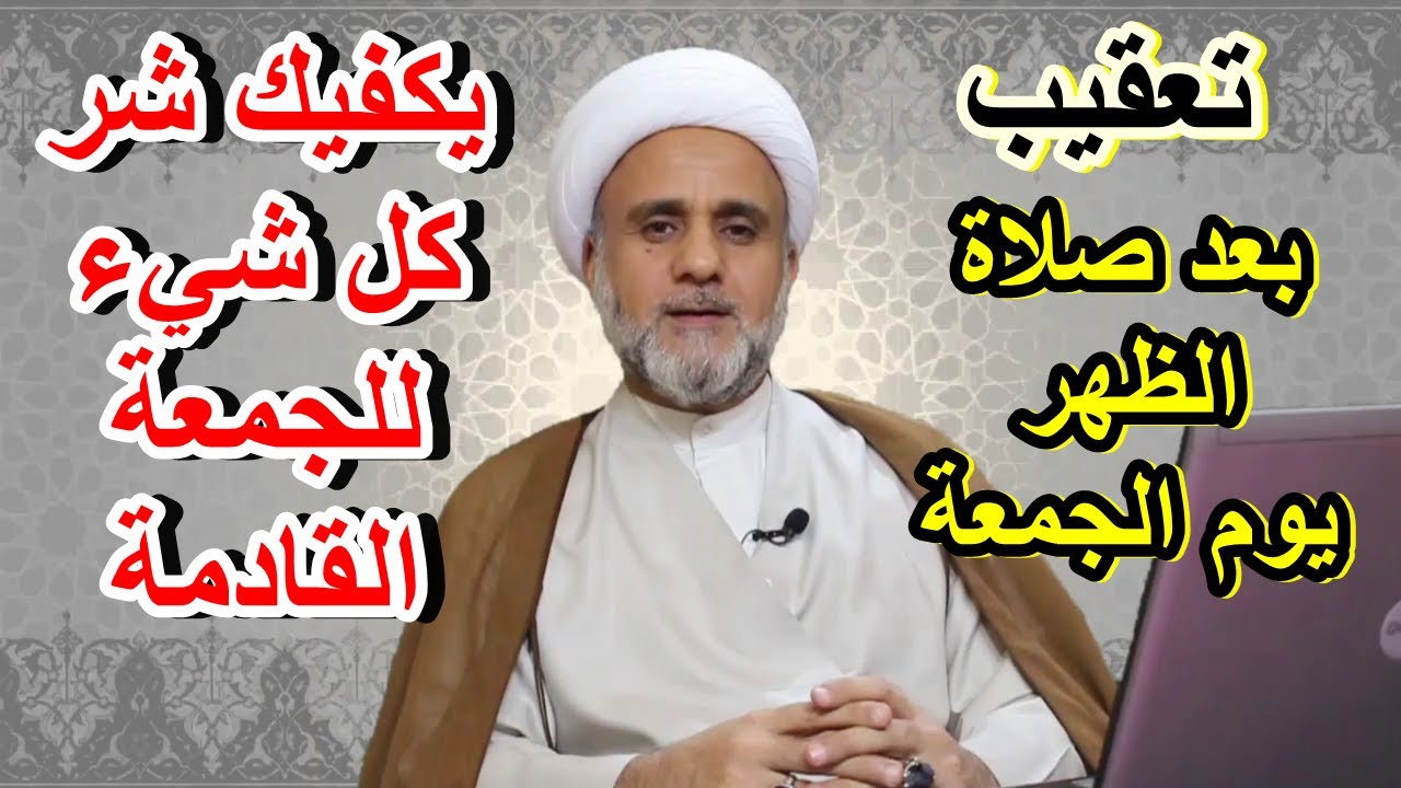 تعقيب من قاله يوم الجمعة كفاه الله شر كل شي الى الجمعة القادمة