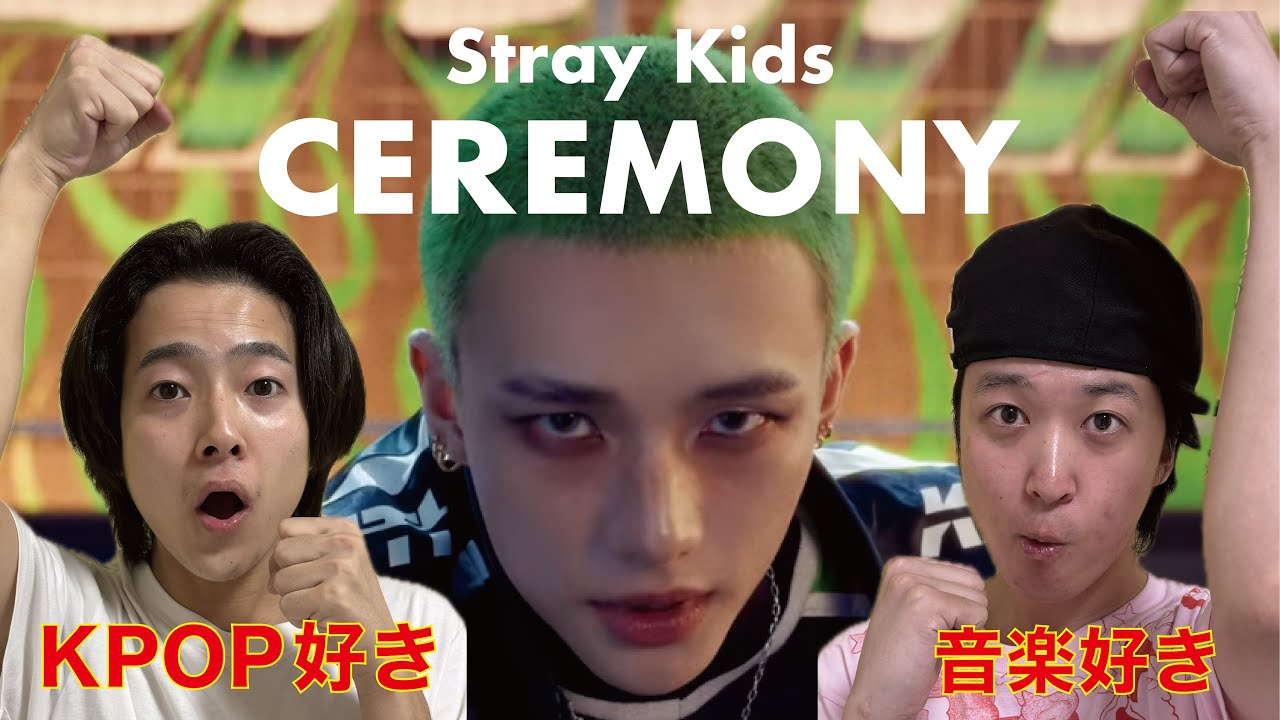 【MVリアクション】Stray Kids(스트레이 키즈) 