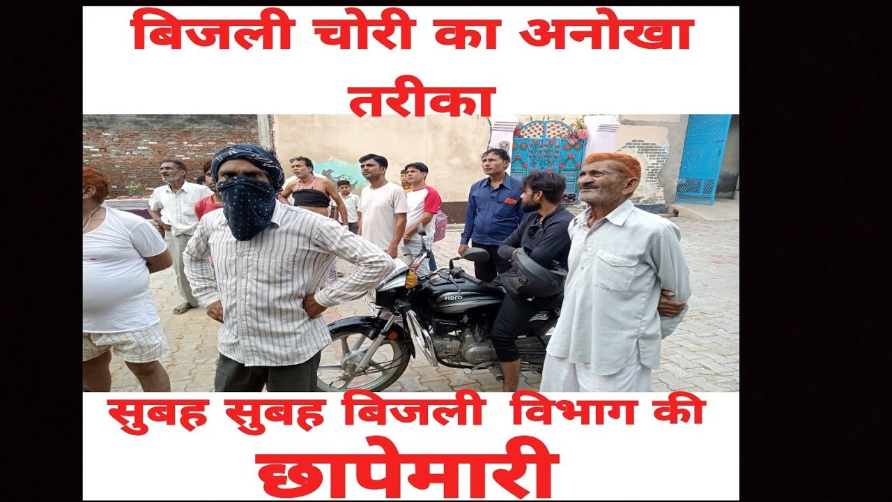 Bijli Chori ki complain part 3 | बिजली चोरी | bijli chori raid | Bijli vibhag |BIJLI CHORI KA TARIKA