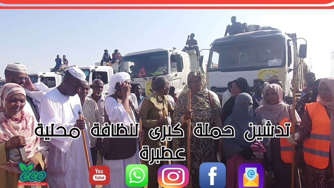 تدشين حملة النظافة بمحلية عطبرة@ecosudantv