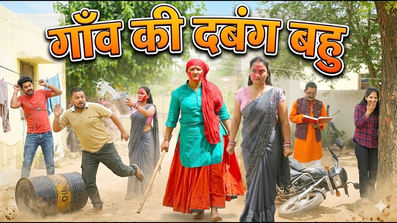 गांव की दबंग बहु #हरियाणवी फिल्म#emotional #haryanvinatak #एक बार जरूर देखे#latest 2026