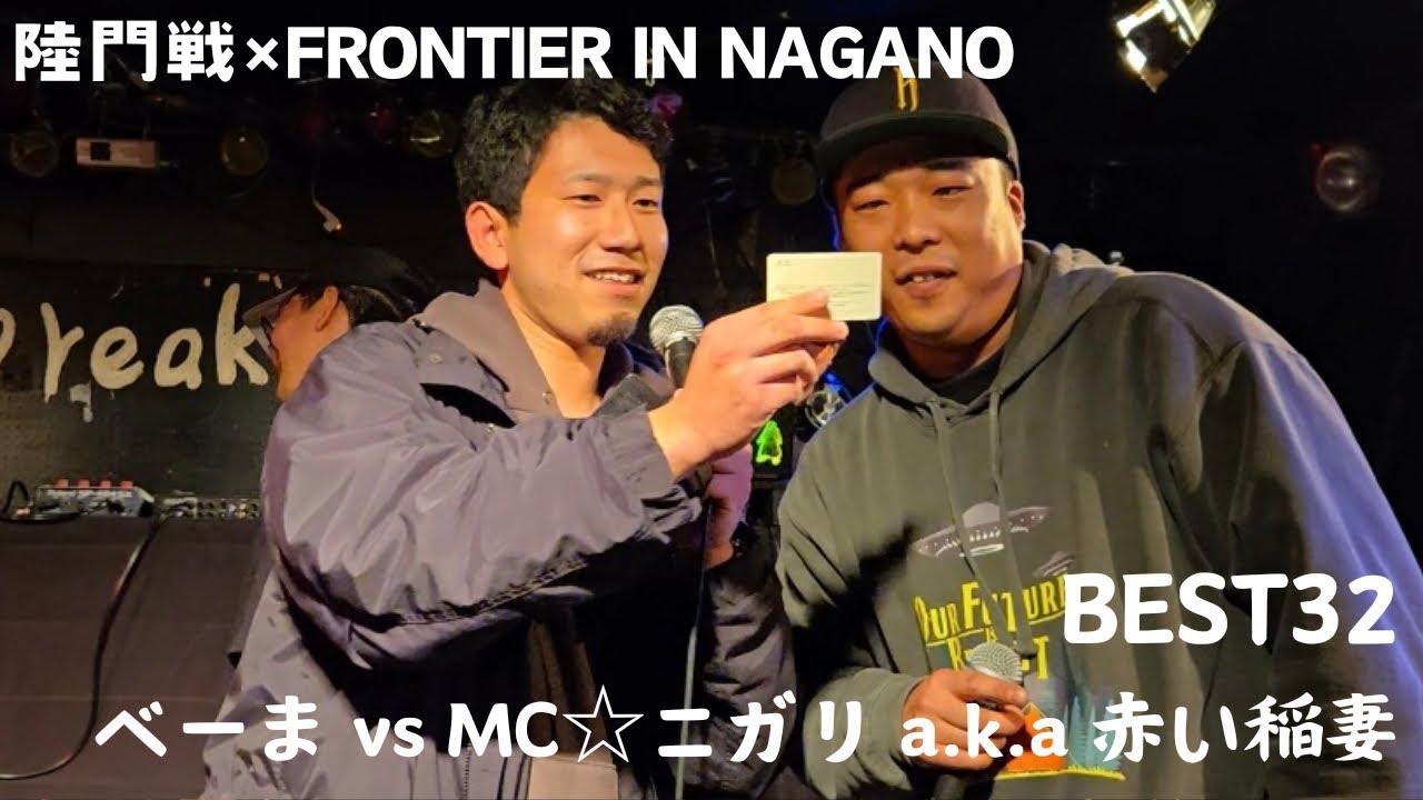 べーま vs MC☆ニガリ a.k.a 赤い稲妻/陸門戦&times;Frontier IN NAGANO BEST32第5試合(2024.11.23)
