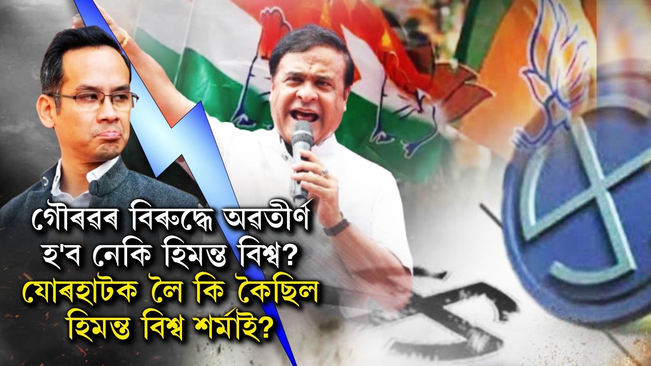 গৌৰৱৰ বিৰুদ্ধে অৱতীৰ্ণ হ'ব নেকি হিমন্ত বিশ্ব? যোৰহাটক লৈ কি কৈছিল হিমন্ত বিশ্ব শৰ্মাই?