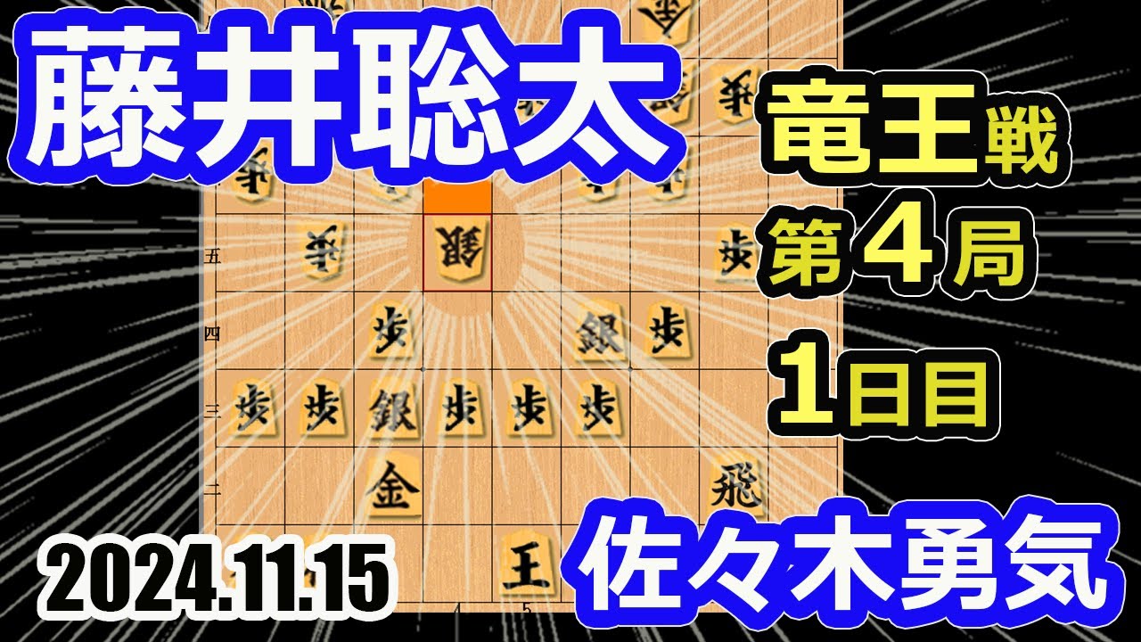 角換わり早繰り銀！【将棋】佐々木勇気八段vs藤井聡太竜王(名人/王位/王座/棋王/王将/棋聖)【棋譜並べ】第37期竜王戦七番勝負第4局