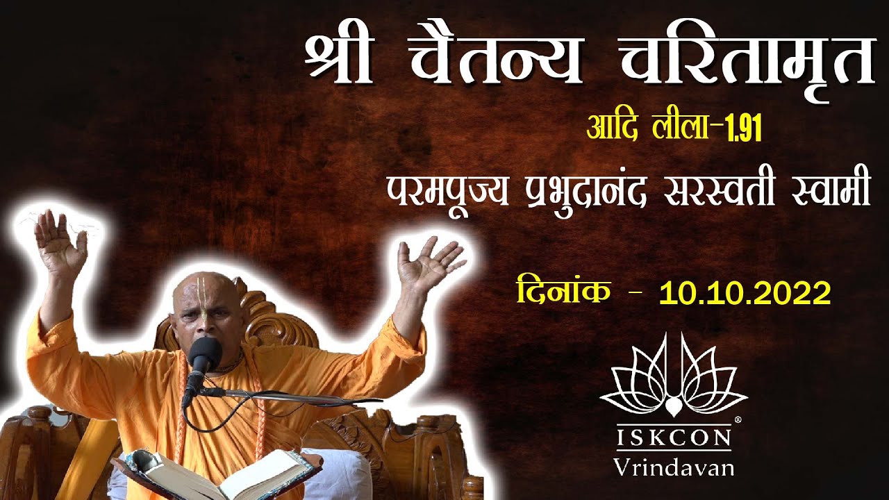 H.H. Prabodhananda Saraswati Swami Maharaja_Chaitanya Charitamrita_Adi Lila_1.91_10.10.2022