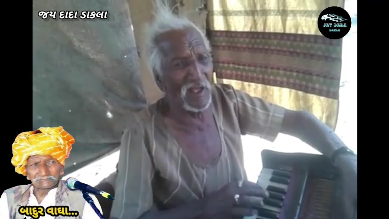 બાદુર વાઘા - દેવીપુજક સમાજ ના જુના કલાકાર ||  Badur Vagha Video |@jaydadadakla272