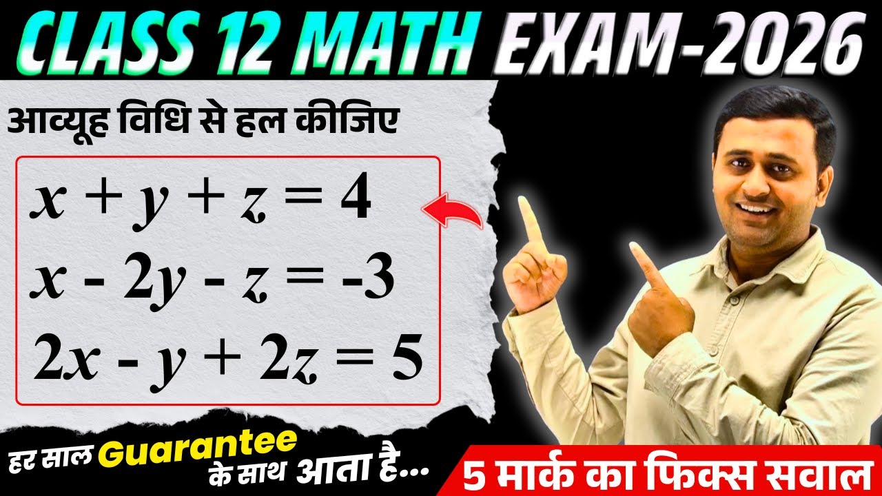 12th Math Most Repeated Question | आव्यूह विधि से हल कीजिए | Board Exam-2026