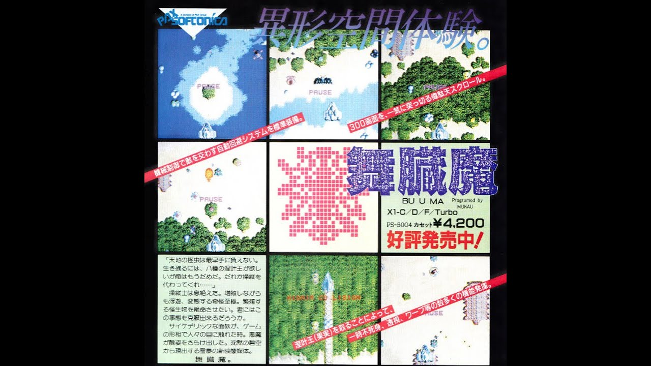 舞臓魔   (X1.JPN.1985..開発 パックスソフトニカ=パックスエレクトロニカ.発売 パックスソフトニカ=パックスエレクトロニカ)