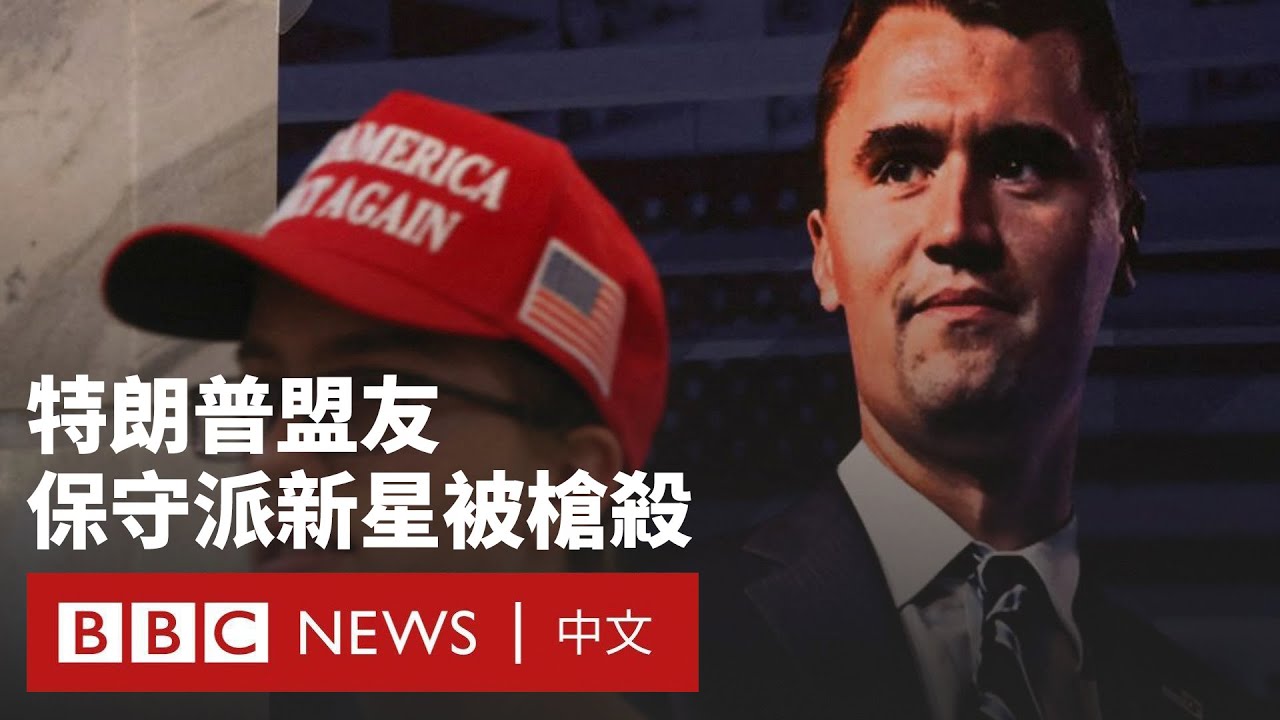 特朗普知名盟友柯克遭槍殺震盪全美 曾助右翼大吸年輕選票 － BBC News 中文