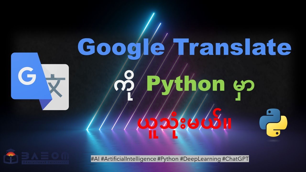Google Translate API ကို Python မှာ လိုအပ်သလို ယူသုံးမယ်။ : Baeom Coding
