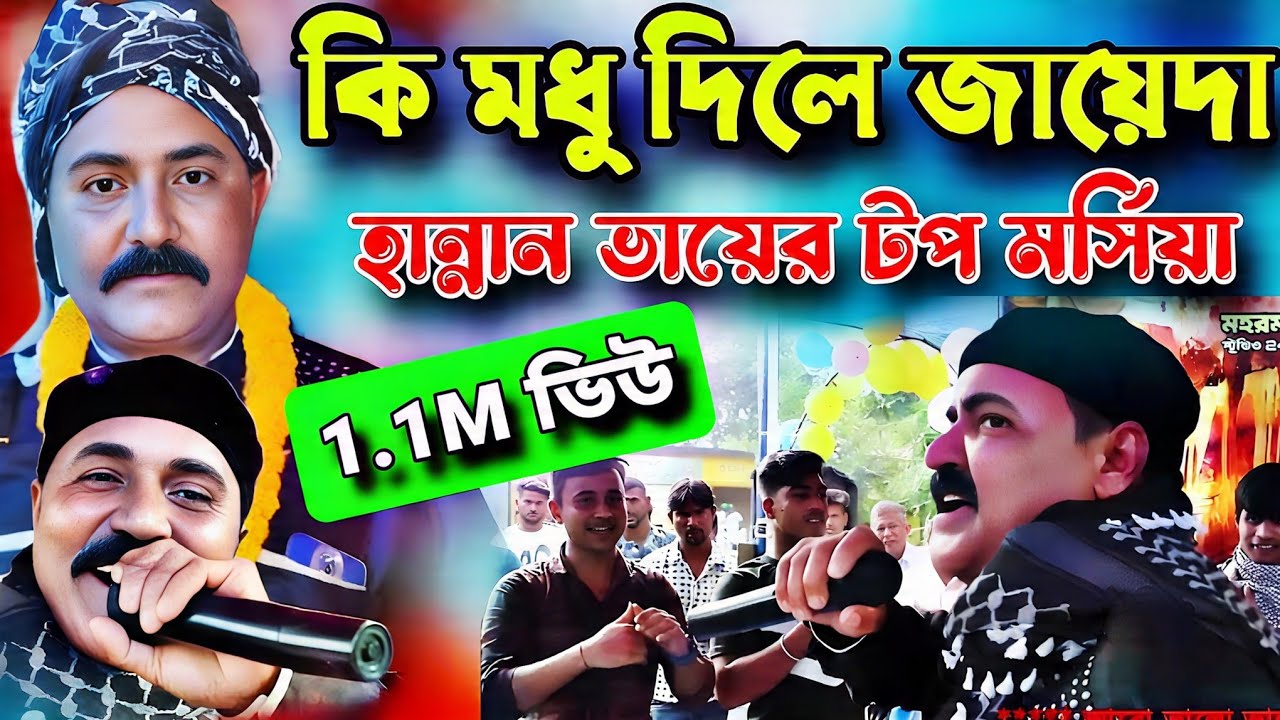 হান্নান ভাইয়ের সেরা মর্সিয়া || কি মধু দিলে জায়েদা || 2024এর সেরা মর্সিয়া ||