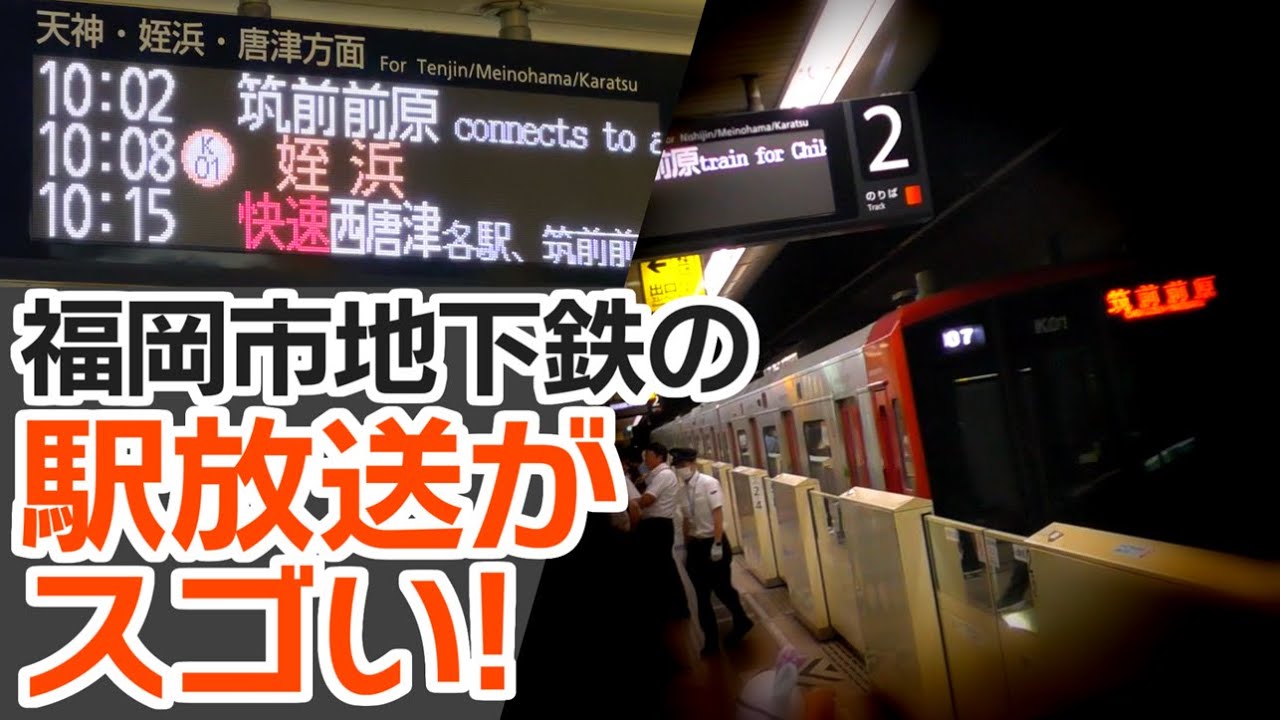 福岡市地下鉄・空港線の駅放送がすごく面白かった件