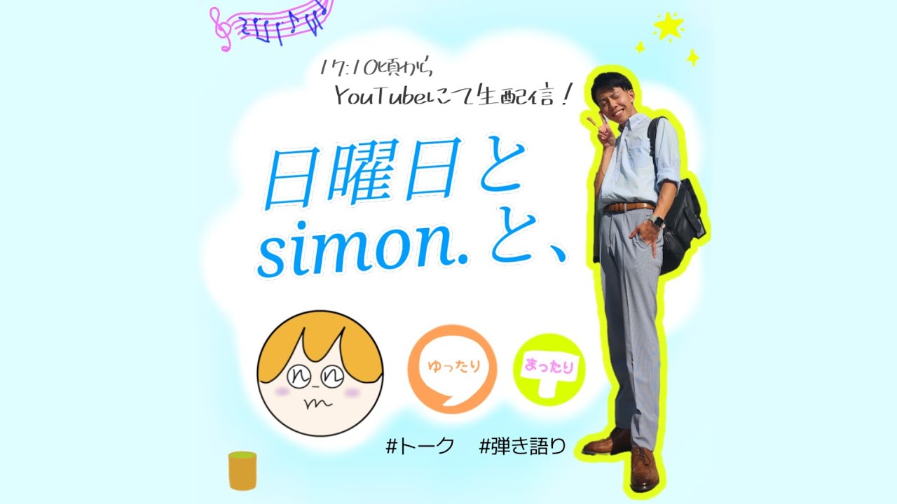 日曜日とsimon.と、
