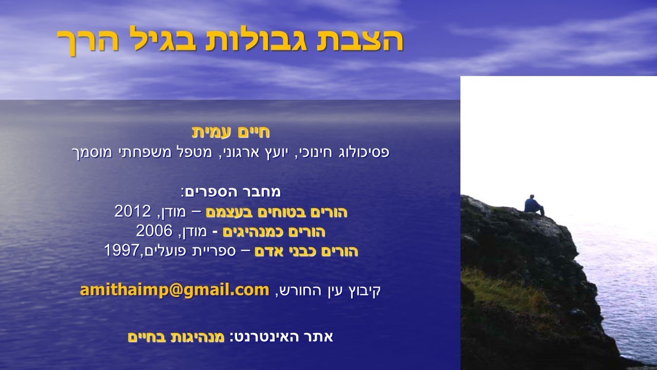 הצבת גבולות בגיל הרך  -  הרצאה של חיים עמית בזום.