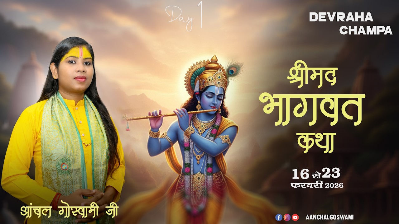 🔴LiVIE || DAY- 1 || श्रीमद भागवत कथा !! आंचल गोस्वामी जी !! देवरहा , चम्पा  (छ.ग.)