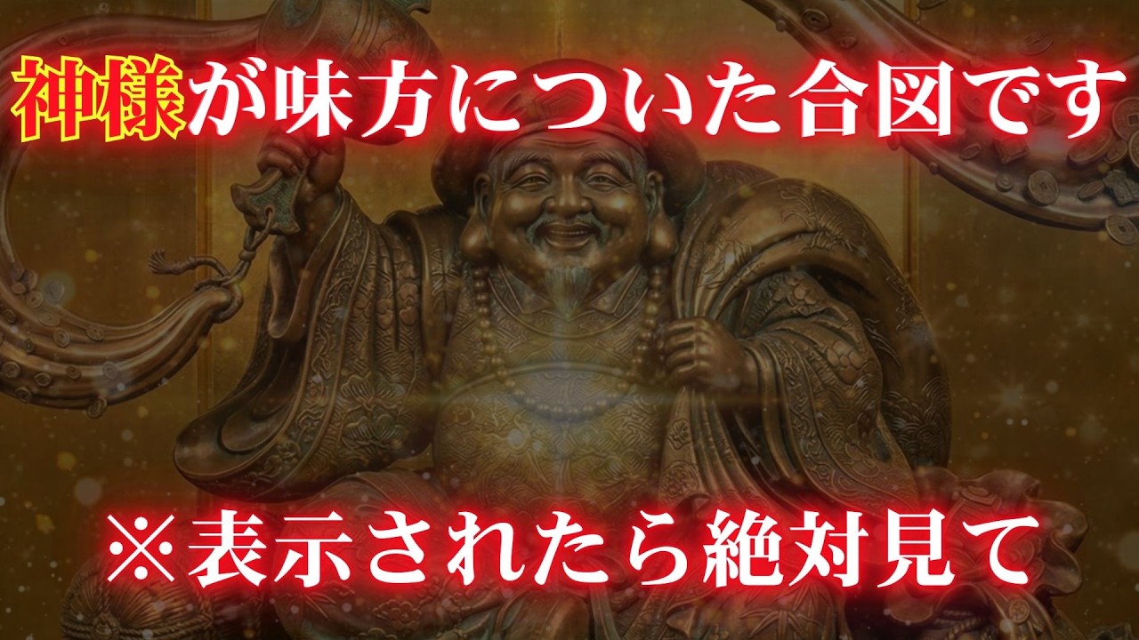 ※絶対に今見て下さい【大黒天様の超開運パワーで眠っていた金運が爆発的に上昇します】大黒天様に出会えた人だけに訪れる大幸運　幸運の宇宙波動