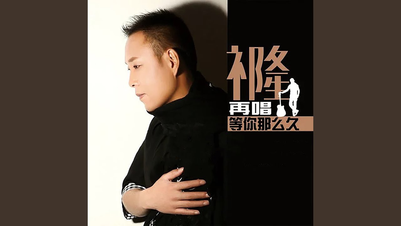 再唱等你那么久 (DJ版)