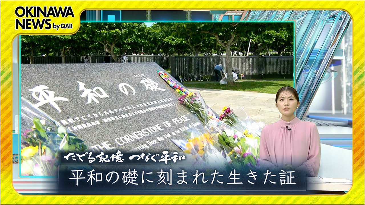 たどる記憶つなぐ平和「〝しまくとぅばで語る戦世″がつないだ想い」