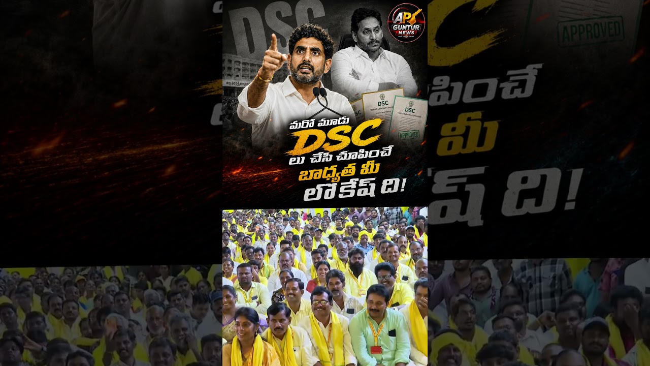 I Will Deliver Three More DSCs! #apgunturnews #naralokesh #dsc