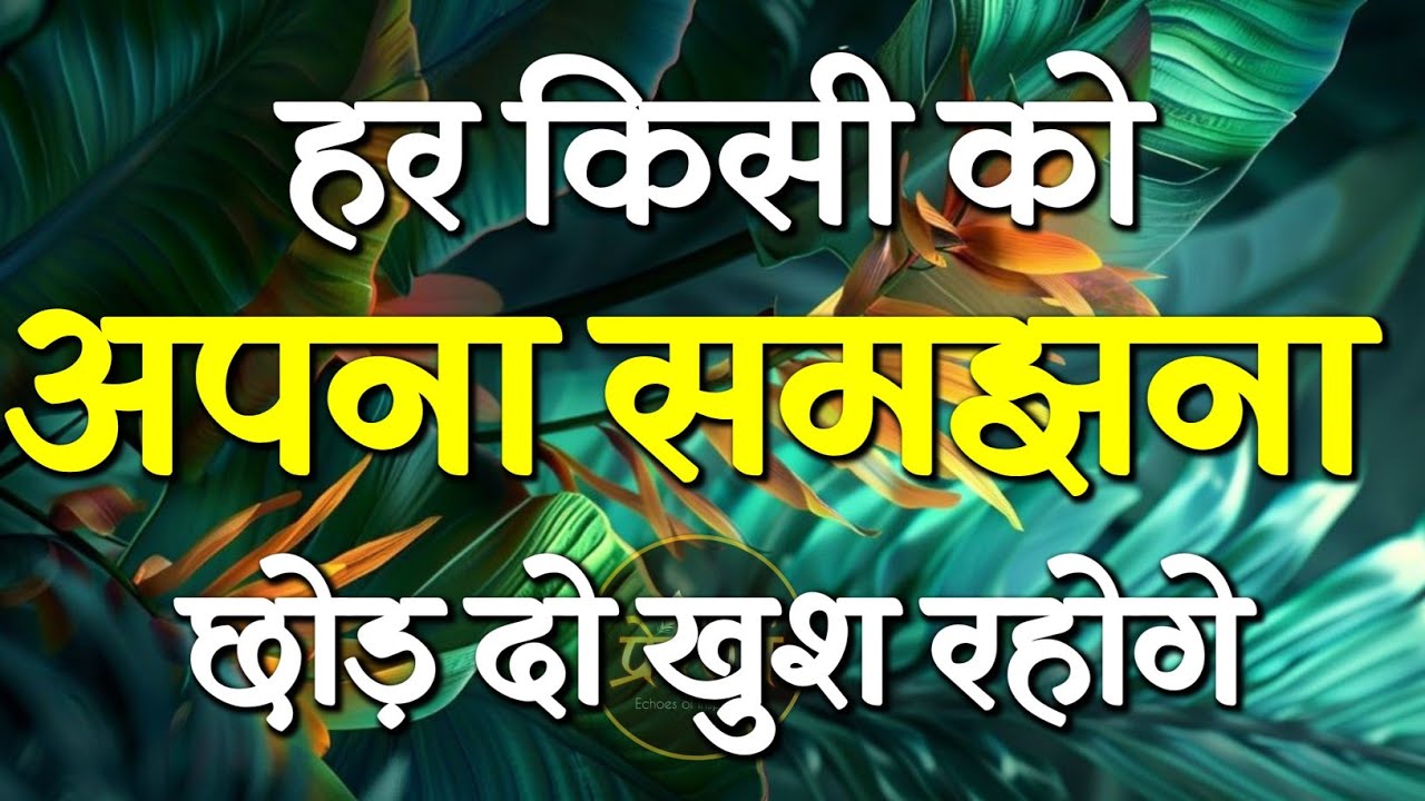 हर किसी को अपना समझना छोड़ दो..! | Best Motivational Speech | Hindi Quotes #motivation