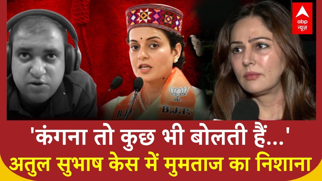 Atul Subhash Case: अतुल सुभाष मामले को लेकर Mumtaz Patel ने Kangana Ranaut के बयान पर साधा निशाना
