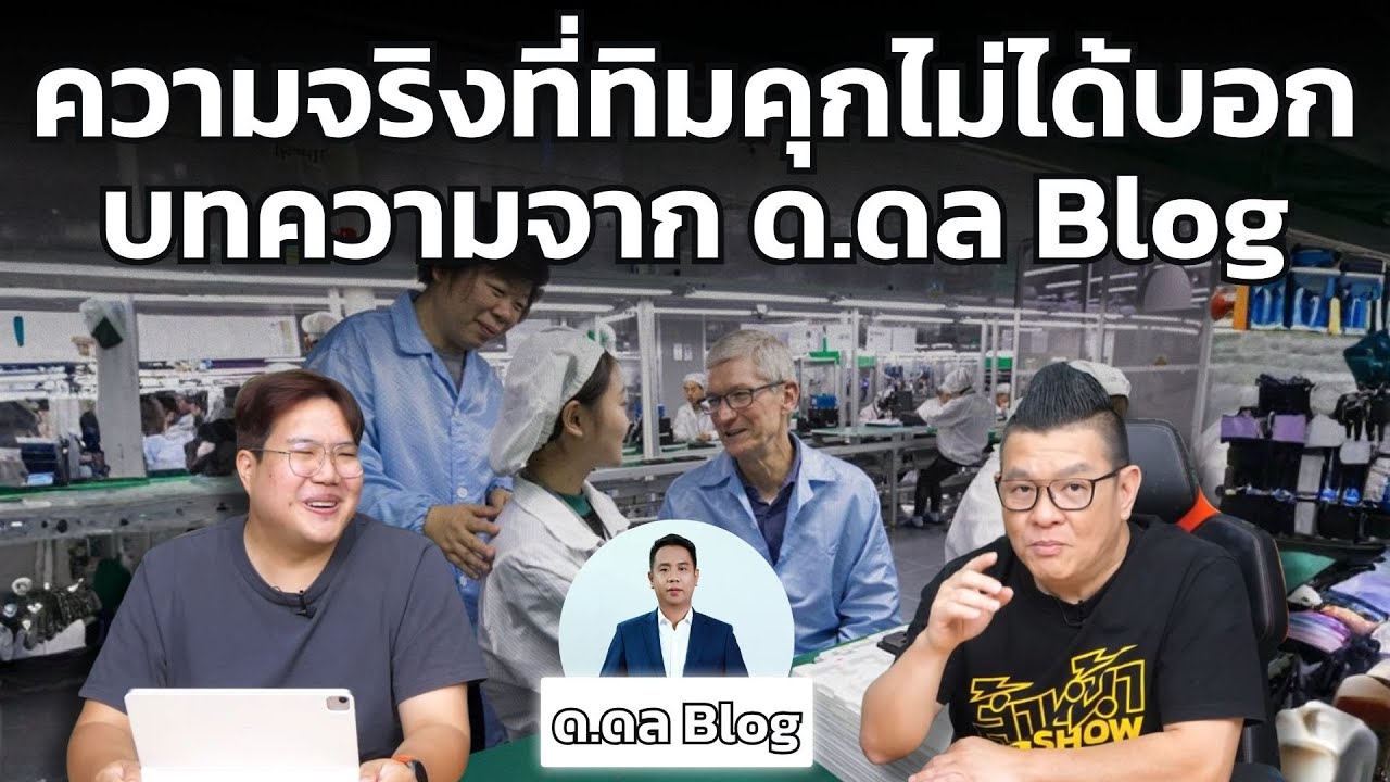 ความจริงที่ทิมคุกไม่ได้บอก สาเหตุที่แท้จริงที่ Apple ต้องง้อจีน จาก ด.ดล Blog