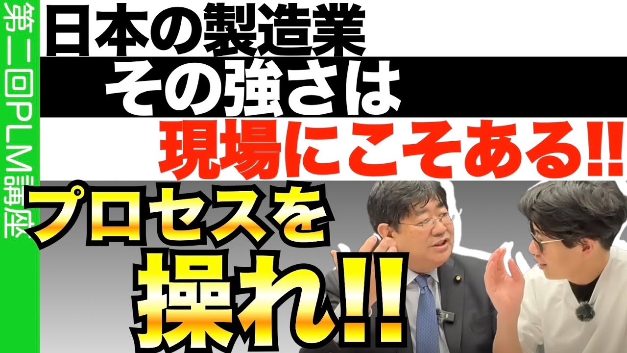 【PLM第2回】日本製造業の強さはプロセスにこそある！