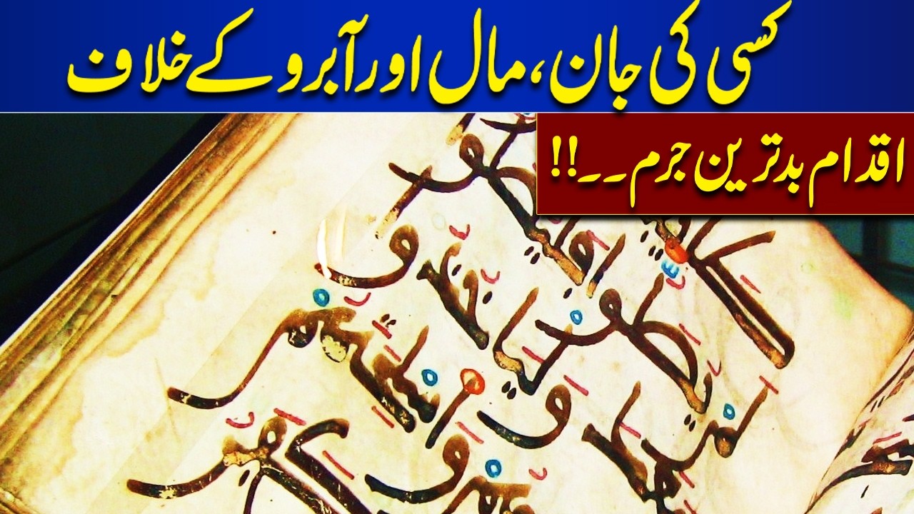 Action against someone's life, property and honor is the worst crime.  | Ilam o Hikmat
