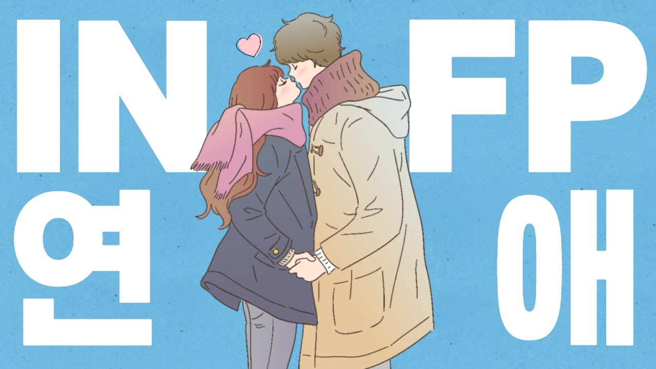 ENFP가 바라본 INFP🍊 ③ 인프피 연애 공략법 2탄