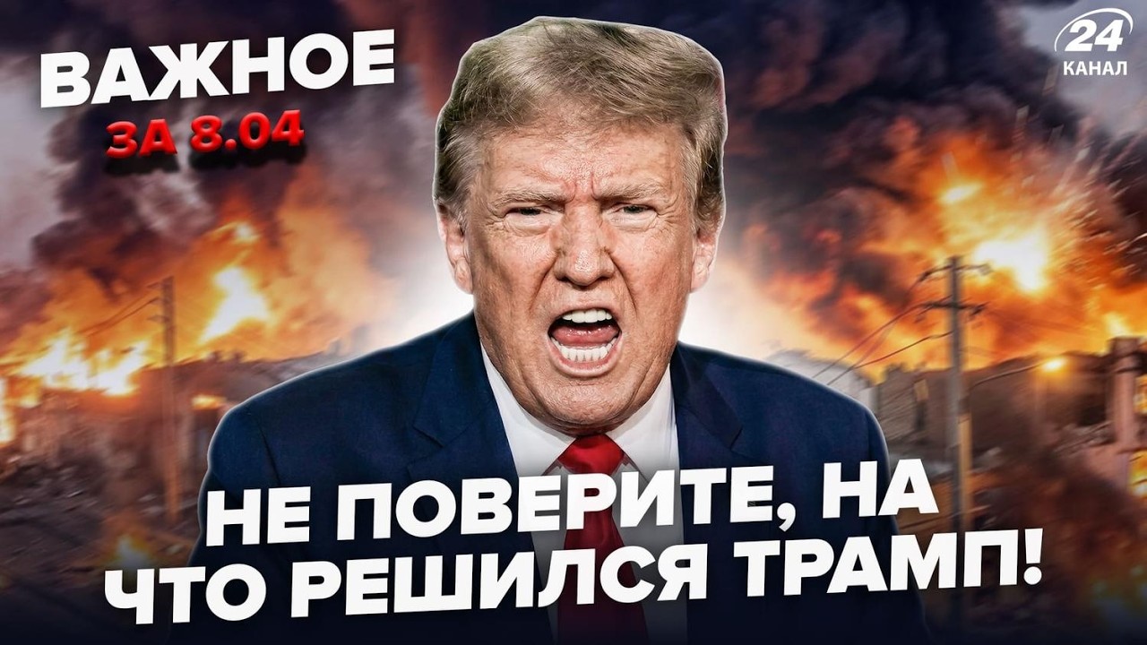 ⚡️НАЧАЛОСЬ! Срочный ПРИКАЗ Трампа ПО ВОЙНЕ! Грядет УНИЧТОЖЕНИЕ СТОЛИЦЫ, если... Важное 8.04