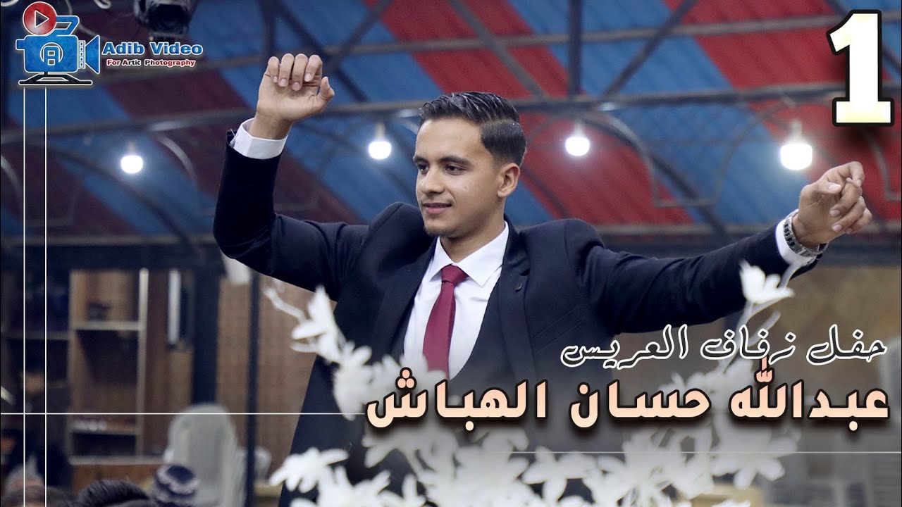 حفل زفاف العريس عبدالله حسان الهباش  1