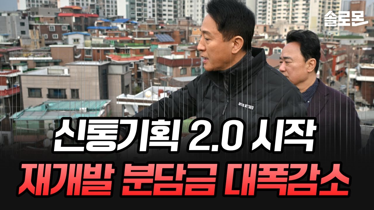 사업성 보정계수 적용으로 영등포 재개발 프리미엄 날아갑니다