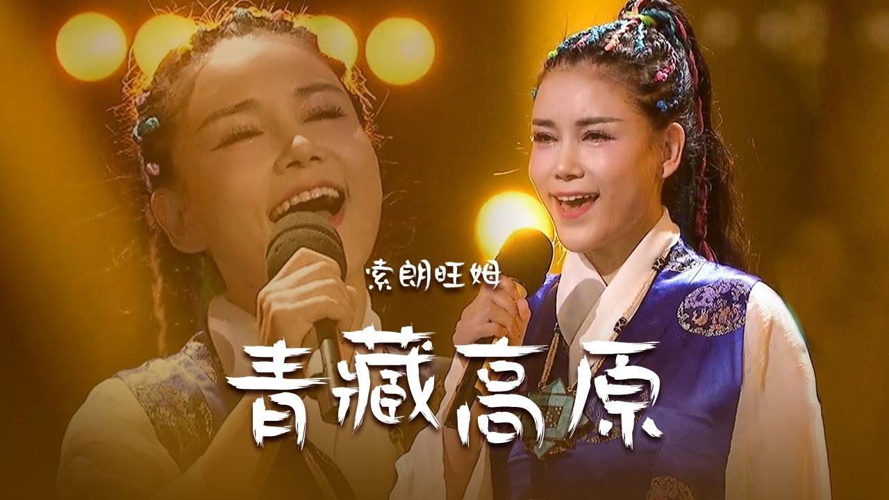 韩红听了都流泪！索朗旺姆“藏汉双语版”《青藏高原》宛如天籁！[精选中文好歌] | 中国音乐电视 Music TV