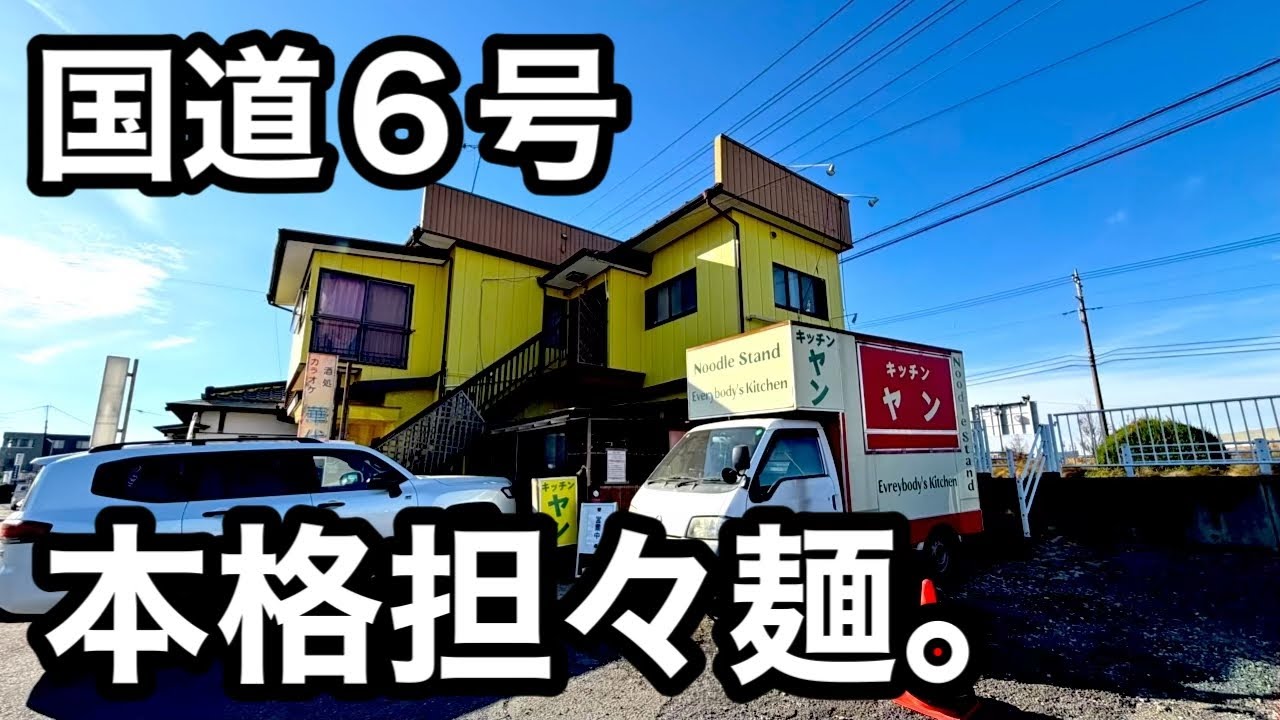 国道6号）濃厚！超本格的な担々麺が食べられるお店。