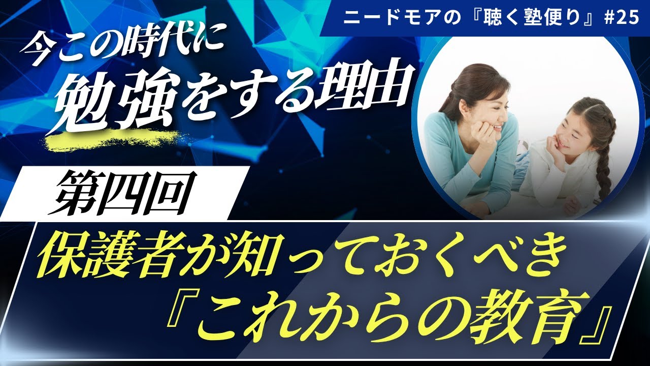 今この時代に勉強が必要な理由〜第4回「保護者が知っておくべき『これからの教育』のポイント」〜 #25