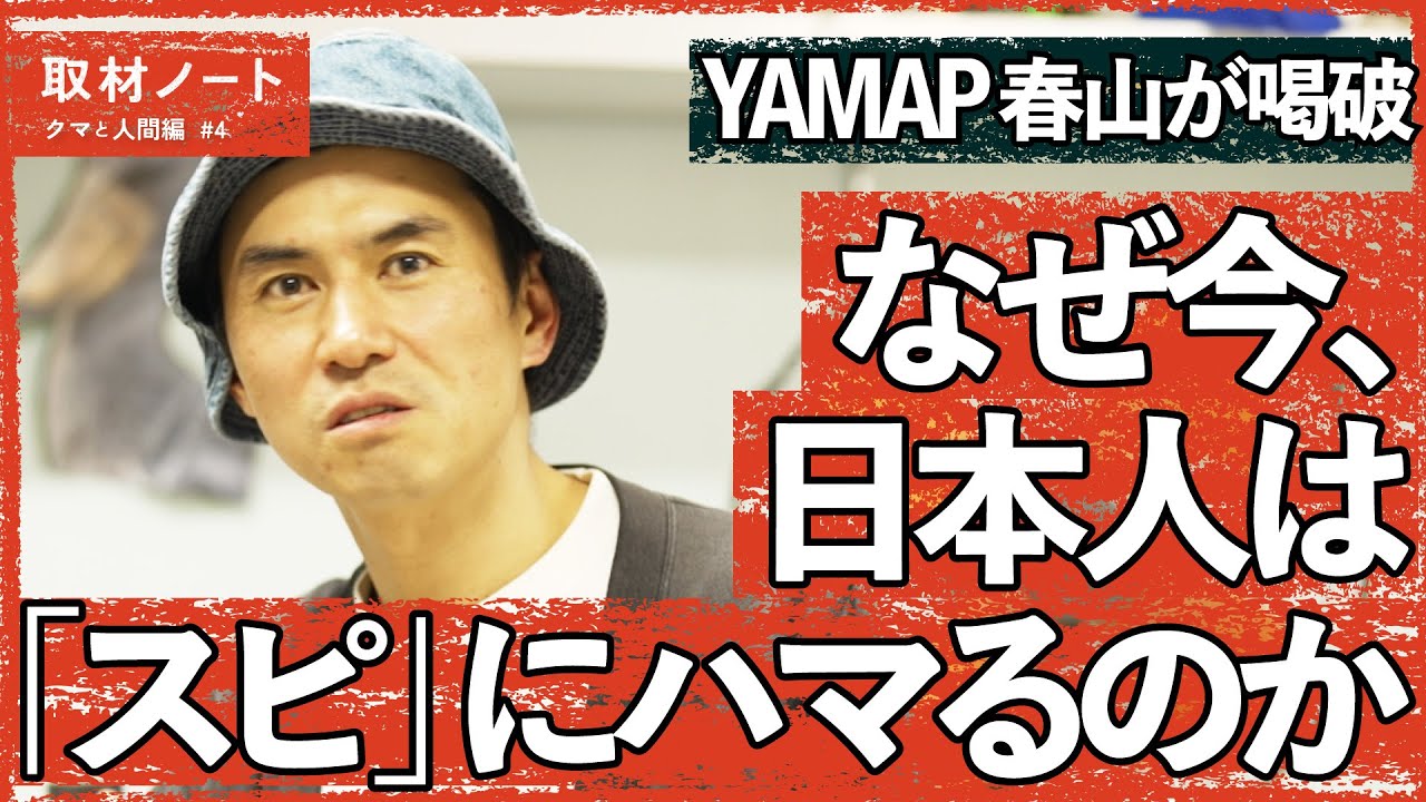 スーツ、GOAL-B⋯なぜ今、人はスピリチュアルにハマるのか？（クマ／春山慶彦／YAMAP／カルト／オウム真理教／統一教会／推し活／筋肉／村上隆）